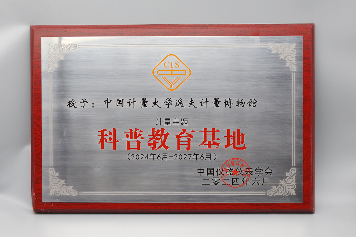 计量博物馆获批中国仪器仪表学会科普教育基地