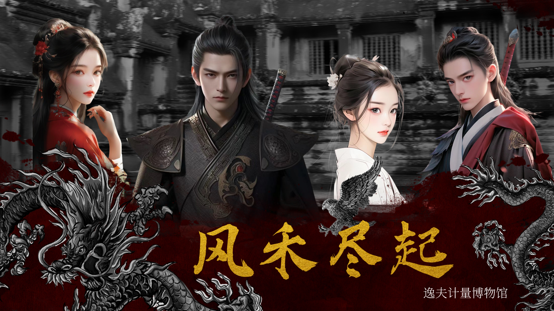 逸夫计量博物馆原创剧本游海报